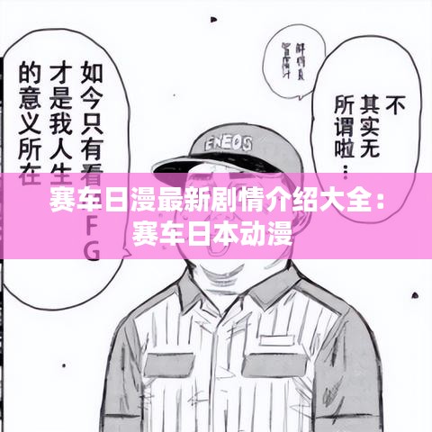 赛车日漫最新剧情介绍大全：赛车日本动漫 