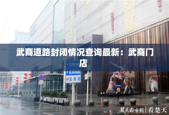 武商道路封闭情况查询最新：武商门店 
