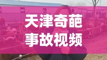 天津奇葩事故视频播放最新：天津奇闻怪事 