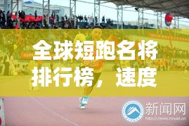 全球短跑名将排行榜，速度与激情的较量！
