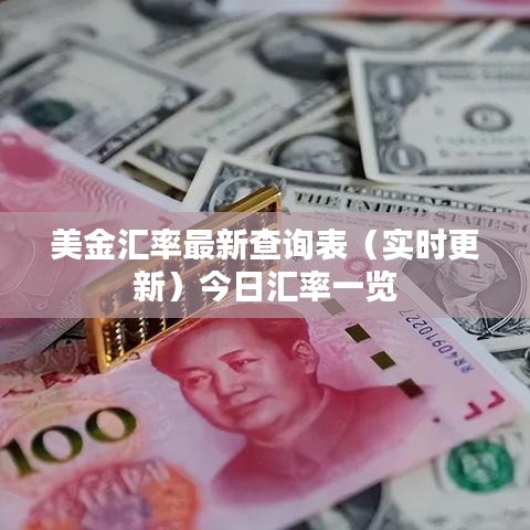 美金汇率最新查询表（实时更新）今日汇率一览