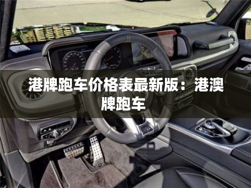 港牌跑车价格表最新版：港澳牌跑车 