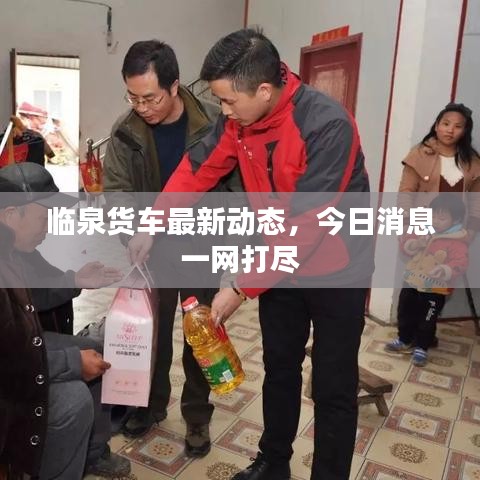 临泉货车最新动态，今日消息一网打尽