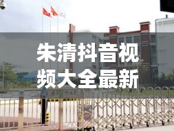 朱清抖音视频大全最新版：朱清时最新动态 