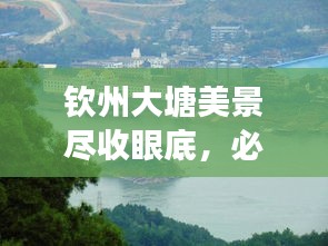 钦州大塘美景尽收眼底，必游攻略！