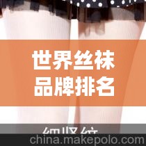 世界丝袜品牌排名大揭秘，哪些品牌独占鳌头？