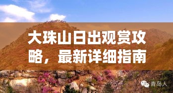 大珠山日出观赏攻略，最新详细指南