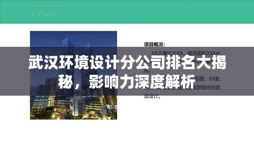 武汉环境设计分公司排名大揭秘，影响力深度解析
