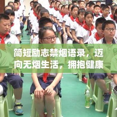 简短励志禁烟语录，迈向无烟生活，拥抱健康人生