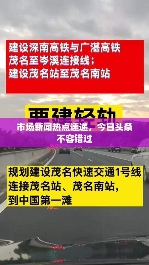 市场新闻热点速递，今日头条不容错过