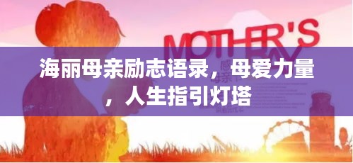 海丽母亲励志语录，母爱力量，人生指引灯塔