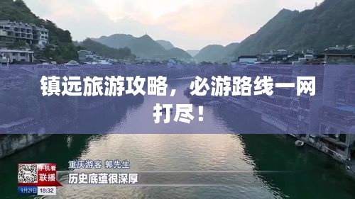 镇远旅游攻略，必游路线一网打尽！
