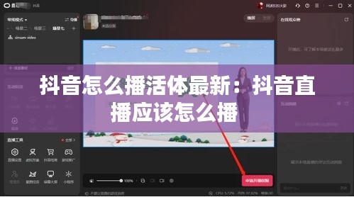 抖音怎么播活体最新：抖音直播应该怎么播 