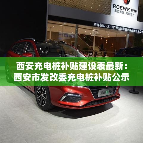 西安充电桩补贴建设表最新：西安市发改委充电桩补贴公示 