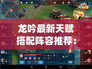 龙吟最新天赋搭配阵容推荐：龙吟主点什么技能 