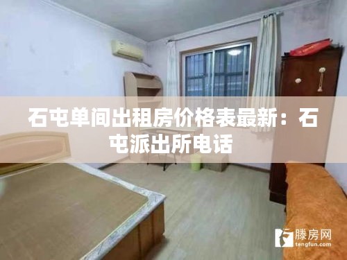 石屯单间出租房价格表最新：石屯派出所电话 
