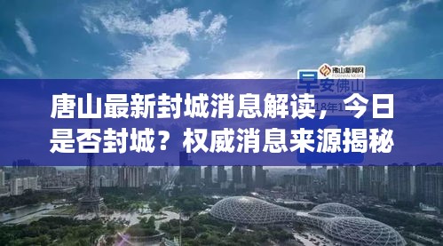 唐山最新封城消息解读，今日是否封城？权威消息来源揭秘