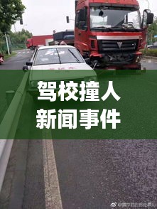 驾校撞人新闻事件最新情况：驾校撞人谁的责任 