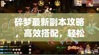 碎梦最新副本攻略，高效搭配，轻松通关！