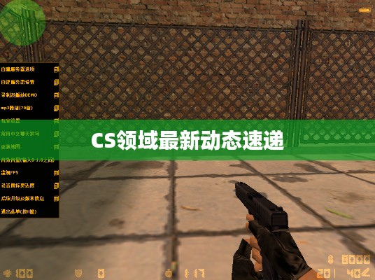 CS领域最新动态速递