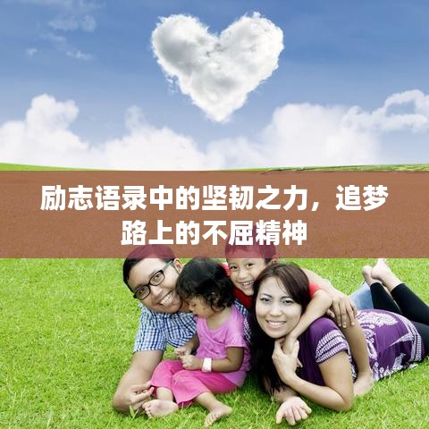 励志语录中的坚韧之力，追梦路上的不屈精神