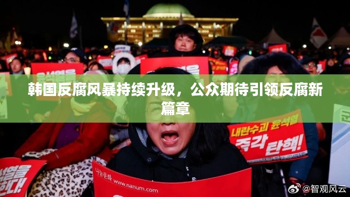 韩国反腐风暴持续升级，公众期待引领反腐新篇章