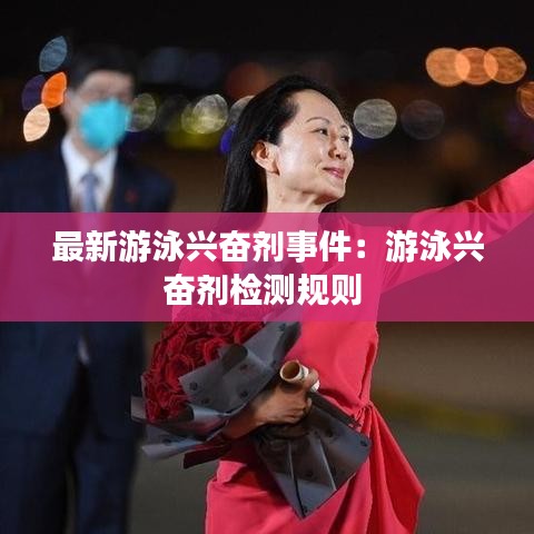 最新游泳兴奋剂事件：游泳兴奋剂检测规则 