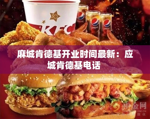 麻城肯德基开业时间最新：应城肯德基电话 