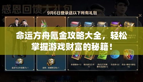 命运方舟氪金攻略大全，轻松掌握游戏财富的秘籍！