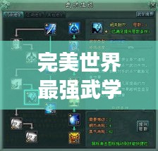 完美世界最强武学榜单，震撼上榜的霸气武功一览！