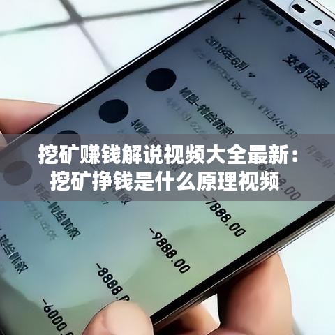 挖矿赚钱解说视频大全最新：挖矿挣钱是什么原理视频 