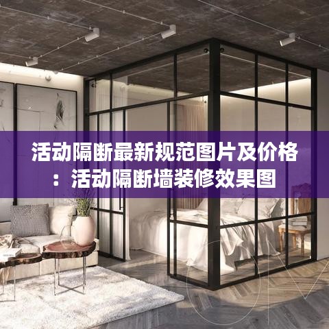 活动隔断最新规范图片及价格：活动隔断墙装修效果图 