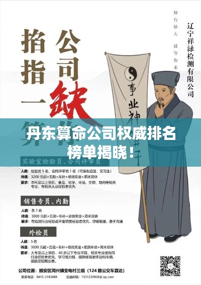 丹东算命公司权威排名榜单揭晓！