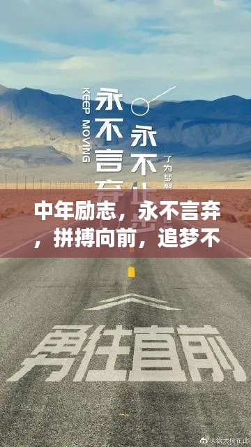 中年励志，永不言弃，拼搏向前，追梦不止