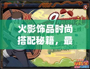 火影饰品时尚搭配秘籍，最新潮流饰品组合攻略！