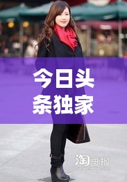 今日头条独家街拍，时尚潮流一网打尽