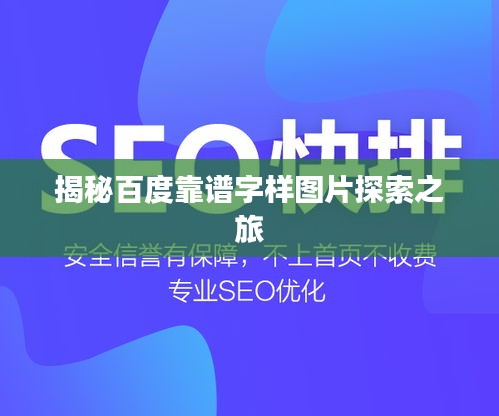 揭秘百度靠谱字样图片探索之旅