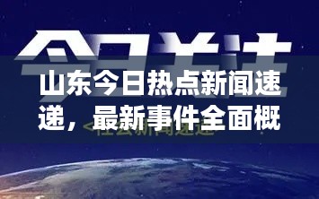 山东今日热点新闻速递，最新事件全面概述
