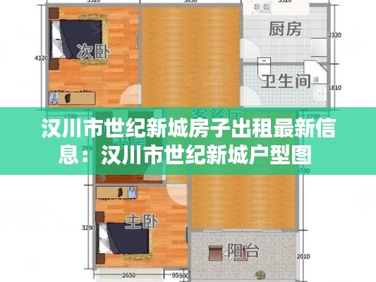 汉川市世纪新城房子出租最新信息：汉川市世纪新城户型图 