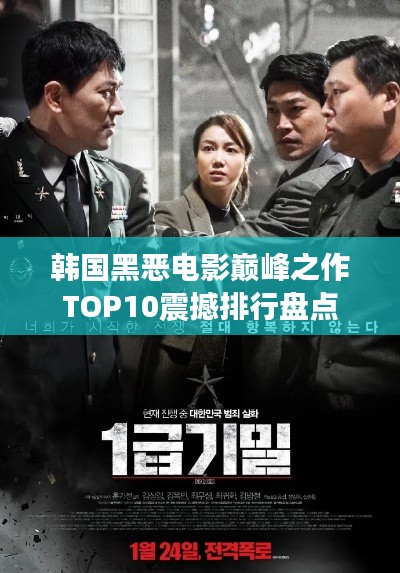 韩国黑恶电影巅峰之作TOP10震撼排行盘点