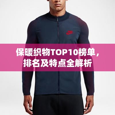 保暖织物TOP10榜单，排名及特点全解析