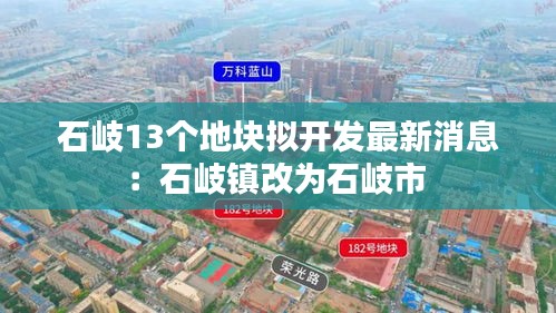 石岐13个地块拟开发最新消息：石岐镇改为石岐市 