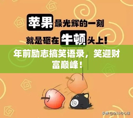 年前励志搞笑语录，笑迎财富巅峰！
