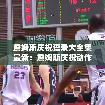 詹姆斯庆祝语录大全集最新：詹姆斯庆祝动作合集 