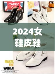 2024女鞋皮鞋秋冬最新爆款：2020年女式皮鞋流行样式 