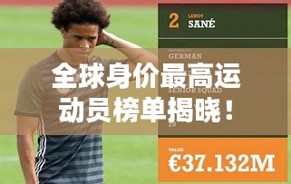 全球身价最高运动员榜单揭晓！