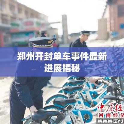 郑州开封单车事件最新进展揭秘