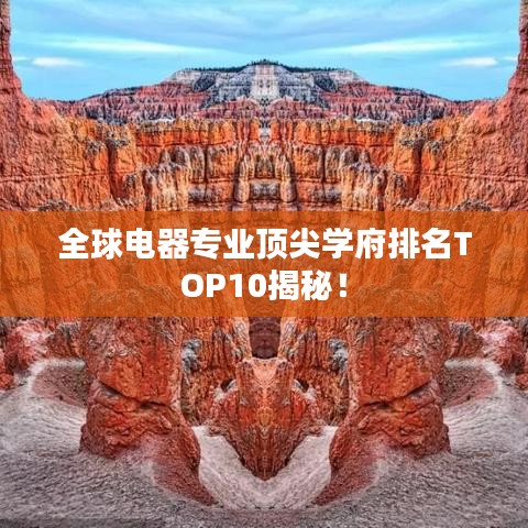 全球电器专业顶尖学府排名TOP10揭秘！
