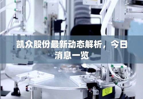 凯众股份最新动态解析，今日消息一览