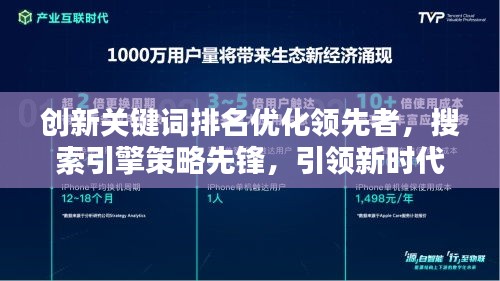 创新关键词排名优化领先者，搜索引擎策略先锋，引领新时代的排名风潮